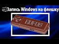 Как записать Windows на флешку через rufus