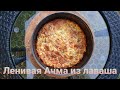 Ленивая Ачма из лаваша (в тандыре)