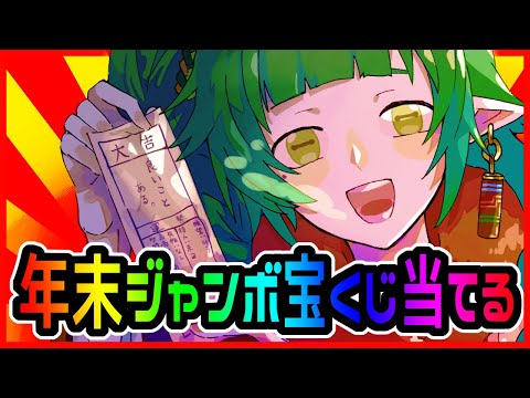 【宝くじ配信】🌱年末ジャンボ宝くじ 当てるぞ🌱【Vtuber/四ッ谷やえ】