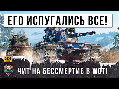 Видео: СТРАШНЫЙ СТАТИСТ WOT СТАЛ ПСИХОМ, Он Включил режим Неуязвимости в рандоме Мира Танков!