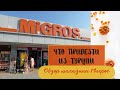 ЧТО ПРИВЕЗТИ ИЗ ТУРЦИИ/ ОБЗОР МАГАЗИНА МИГРОС