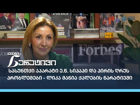სასუნთქი აპარატი ე.წ. სიპაპი და პირის ღრუს პრობლემები - ლიკა მანია ქალების ნარატივში
