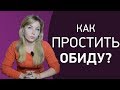 Шокирующая правда, о том как простить обиду. Психолог Лариса Бандура