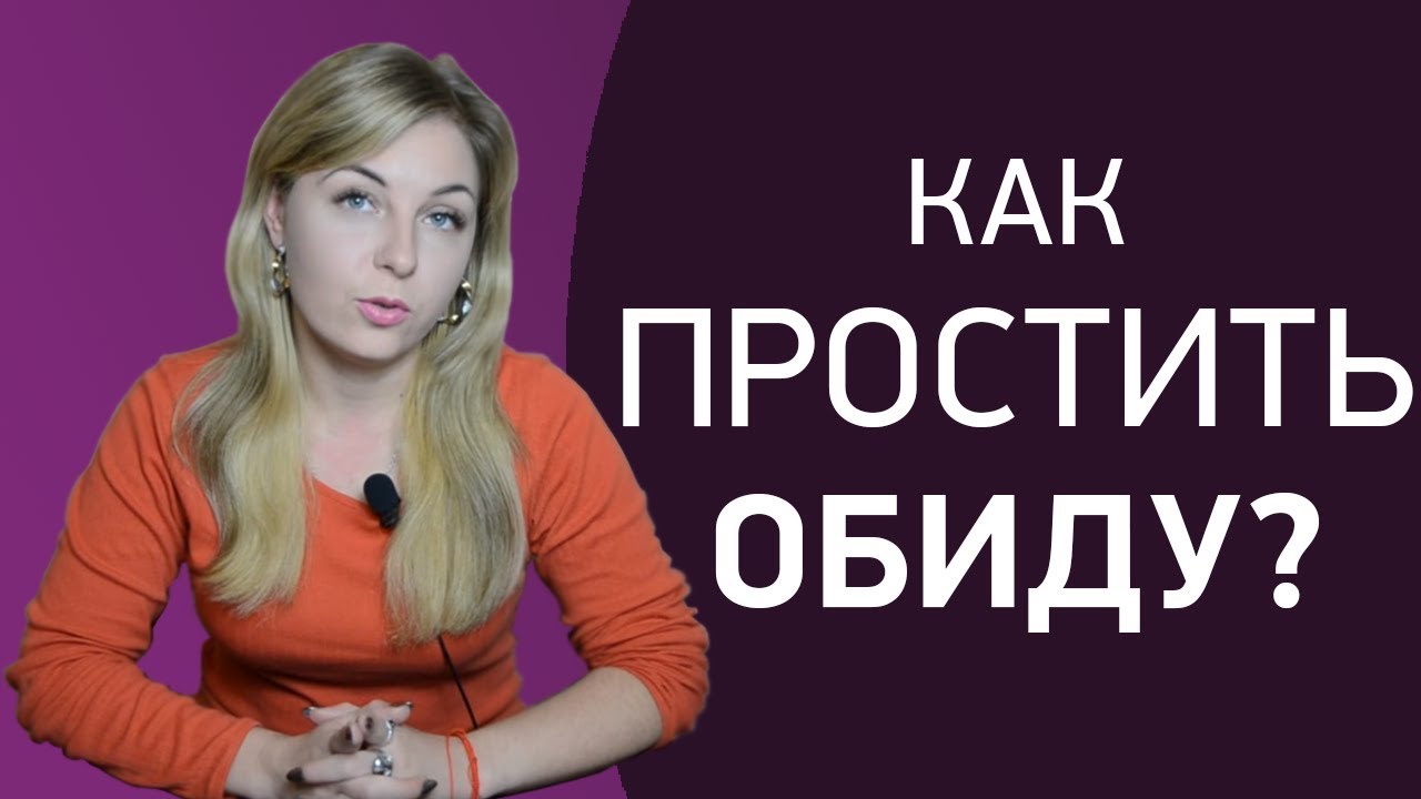 Как простить человека и отпустить обиду (советы психологов) Как простить человека и отпустить обиду (советы психологов)