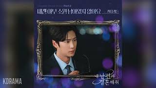카더가든(Car, the garden) - 내겐 아무 소원 남아있지 않아요 (내 남편과 결혼해줘 OST) Marry My Husband OST Part 3