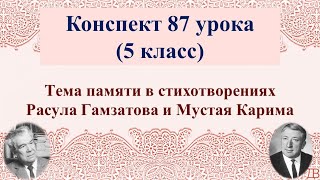 87 Урок 4 Четверть 5 Класс. Тема Памяти В Стихотворениях Расула Гамзатова И Мустая Карима.