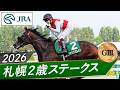 2026年 札幌2歳ステークス（GⅢ） | ショウナンガレオン | JRA公式