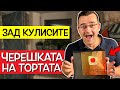 КАК СПЕЧЕЛИХ Черешката на Тортата - Влог ЗАД КУЛИСИТЕ