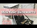 Мой кейс визажиста 2022 - Часть 1 (праймеры, тональные основы, консиллеры, пудры)