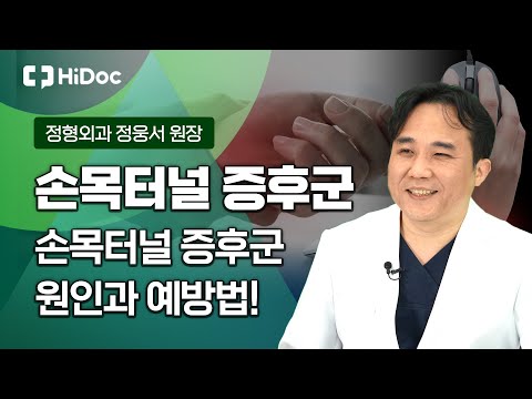 손목터널 증후군 원인부터 예방법까지!... 정형외과 정웅서 원장