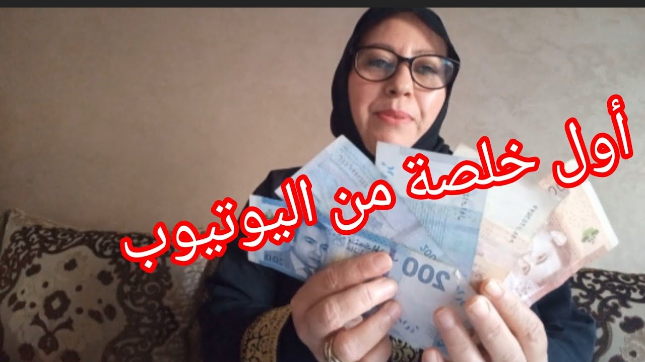 أول خلصة ليا من اليوتيوب/شحال شديت...