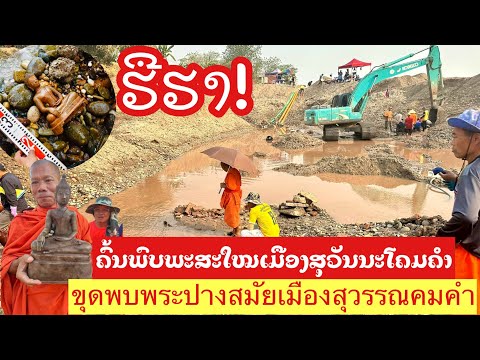 ຂຸດຄົ້ນພົບພະປາງສະໃໝເມືອງສຸວັນນະໂຄມຄໍາ / ขุดพบพระปางสมัยเมืองสุวรรณคมคำ ยั่งยืน