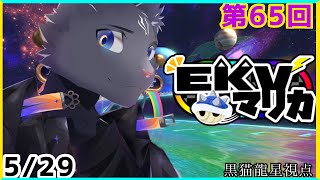 【EKVマリカ】第65回EKVマリカに参加するのにゃ！【 VTuber　黒猫龍星 】 #EKVマリカ