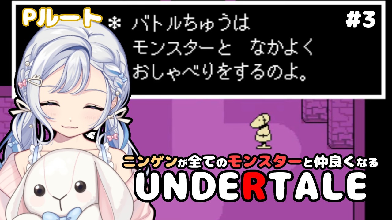 【2/17(火)】初見・ネタバレOK！なるべく小ネタを回収していきたいPルート！UNDERTALE実況　ROM専・寝落ち◎【星乃すな/Pルート】