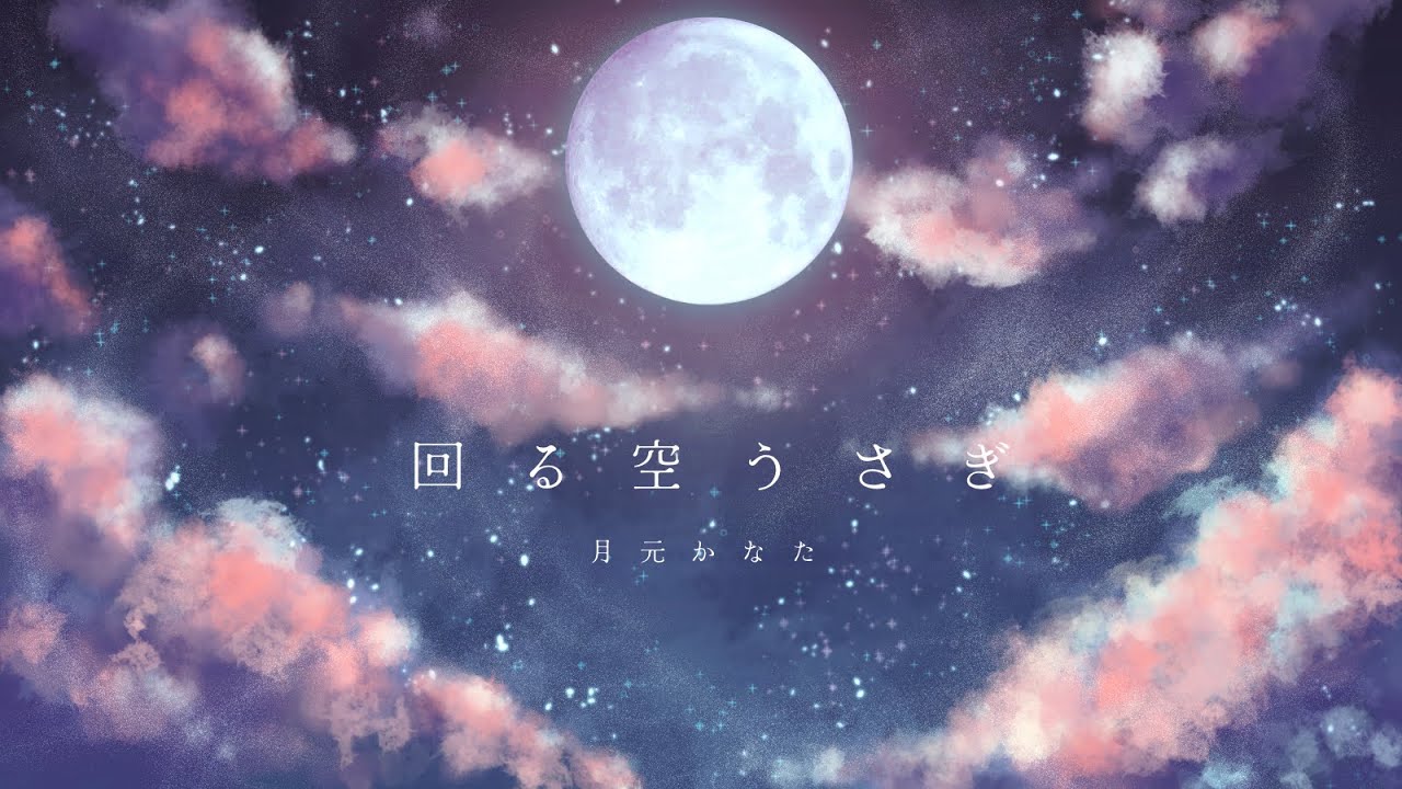 歌ってみた Cover 回る空うさぎ Orangestar 月元かなた Youtube
