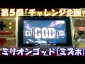 瞬間機械割400%達成してみた!通算58回目のPGG引いた結果【スロット】ミリオンゴッド(ミズホ)【4号機】第5回万枚チャレンジ