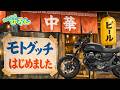 モトグッチ始めました!V7 ストーン