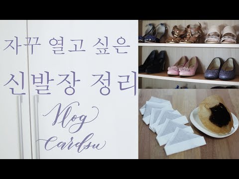 #23.vlog.자꾸 열고 싶은 신발장 정리/Well organized shoe closet/미니멀라이프 살림/minimal life