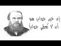 الموسوعة أقوى الإقتباسات الفلسفية لدوستويفسكي من رواية الأبله 3