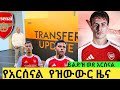 የአርሰናል የዝውውር ዜና Alazar Asgixom Official Bisrat Sport Tribune Sport 