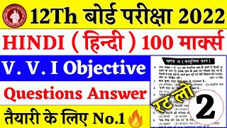 Hindi V. V. I objective Questions 2022 | Class 12th Hindi V. V. I objective Questions 2022 |