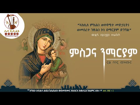 ምስጋና ንማርያም ኦርቶዶክስ ናይ በገና መዝሙር ትግርኛ መዝሙር BetesbhatBegena