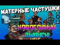 Матерные Частушки - НОВОГОДНИЙ ВЫПУСК!!!