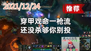 东北大鹌鹑1224P8烬(推荐):穿甲戏命一枪流,还没杀够你别投