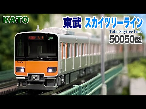 KATO 東武スカイツリーライン 50050型 Nゲージ 10両編成 Nゲージ KATO 東武スカイツリーライン 50050型【鉄道模型 自宅