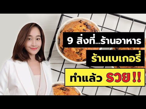 9 สิ่งที่ ร้านขายอาหาร ร้านเบเกอรี่ ทำแล้วรวย