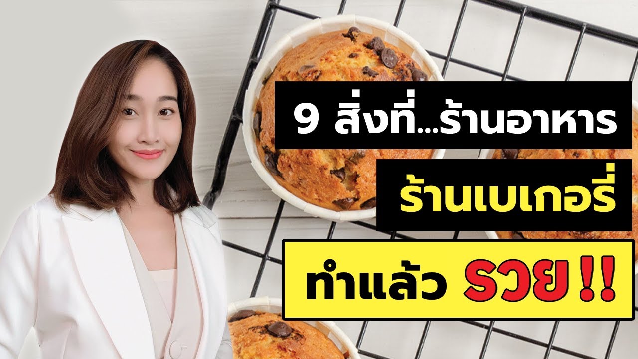 9 สิ่งที่ ร้านขายอาหาร ร้านเบเกอรี่ ทำแล้วรวย | สังเคราะห์เนื้อหาที่เกี่ยวข้องธุรกิจ เบ เก อ รี่ที่ถูกต้องที่สุด