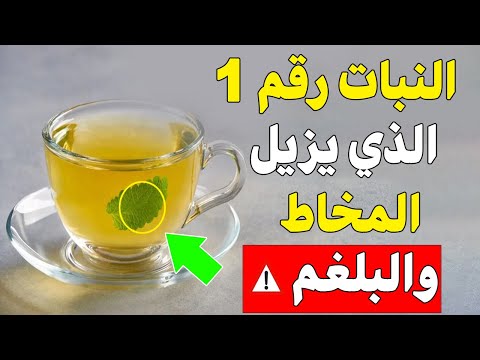 كوب واحد يطرد كل المخاط والبلغم من صدرك فور ا جربوه الآن ولن تندموا