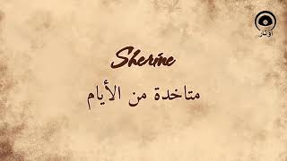 متاخدة من الأيام (Metakhda Mel Ayam) - شيرين | Sherine