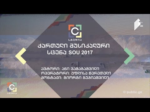 ქართული მუსიკალური სცენა სოუფესტზე - ანი ვაშაგაშვილის სიუჟეტი