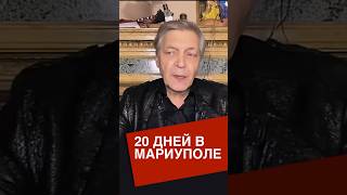 @NevzorovTV - документальный фильм «20 дней в Мариуполе»