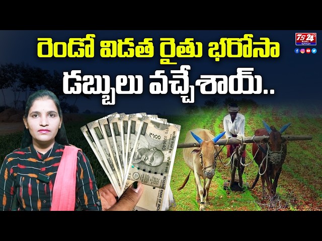 రెండో విడత రైతు భరోసా డబ్బులు వచ్చేశాయ్..|Rythu Bharosa |Congress |Revanth Reddy  |TS24 News