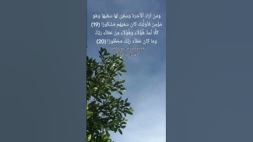 وَمَنۡ أَرَادَ ٱلۡأٓخِرَةَ وَسَعَىٰ لَهَا سَعۡيَهَا وَهُوَ مُؤۡمِنٞ ...القارئ بدر التركي