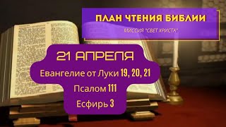 План чтения Библии - 21 апреля. Читает Ольга Голикова