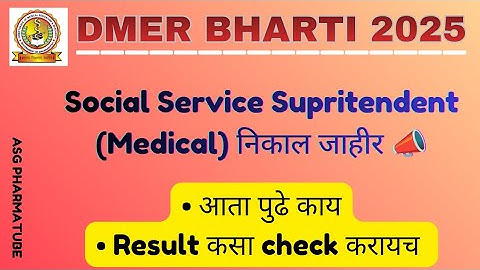 DMER Social Service Superintendent Results Announced 📣| DMER Result 2025 | DMER Bharti 2025 | How...