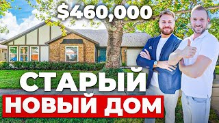 видео: ДОМ ПОСЛЕ РЕМОНТА. Обзор дома за $460,000 в Америке. Выглядит как новый! картинка: ДОМ ПОСЛЕ РЕМОНТА. Обзор дома за $460,000 в Америке. Выглядит как новый!