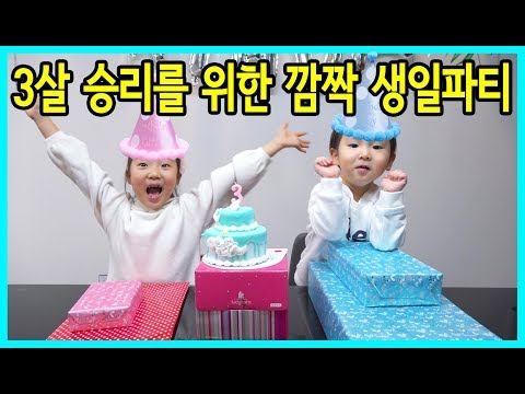 3살 승리를 위한 사랑이의 깜짝 생일파티! 승리의 생일을 축하해 주세요^^ 과연 어떤 생일선물을 받았을까요? [사랑아놀자 LOVE&TORY]