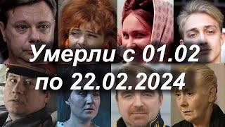 Известные Российские Актеры Умершие с 1 по 22 Февраля 2024