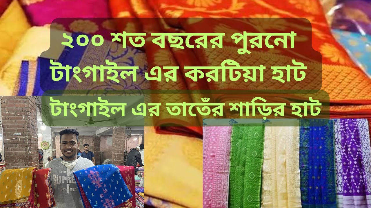 ঐতিহ্যবাহী টাঙ্গাইলের শাড়ির হাট| করটিয়া হাট| Tangail Saree Market at Karatia #tangail #tangailsaree 