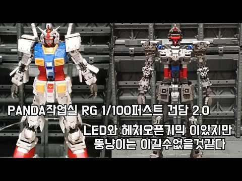 PANDA작업실 RG 1/100퍼스트 건담 2.0