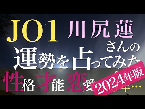 JO1 川尻蓮さんの運勢を占ってみた【2024年版】