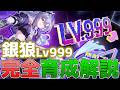 【崩壊スターレイル】銀狼Lv999の育成完全解説!カワツヨ愉悦アタッカー爆誕!1凸vsモチーフ・オススメのビルド、編成を徹底解説!【スタレ】