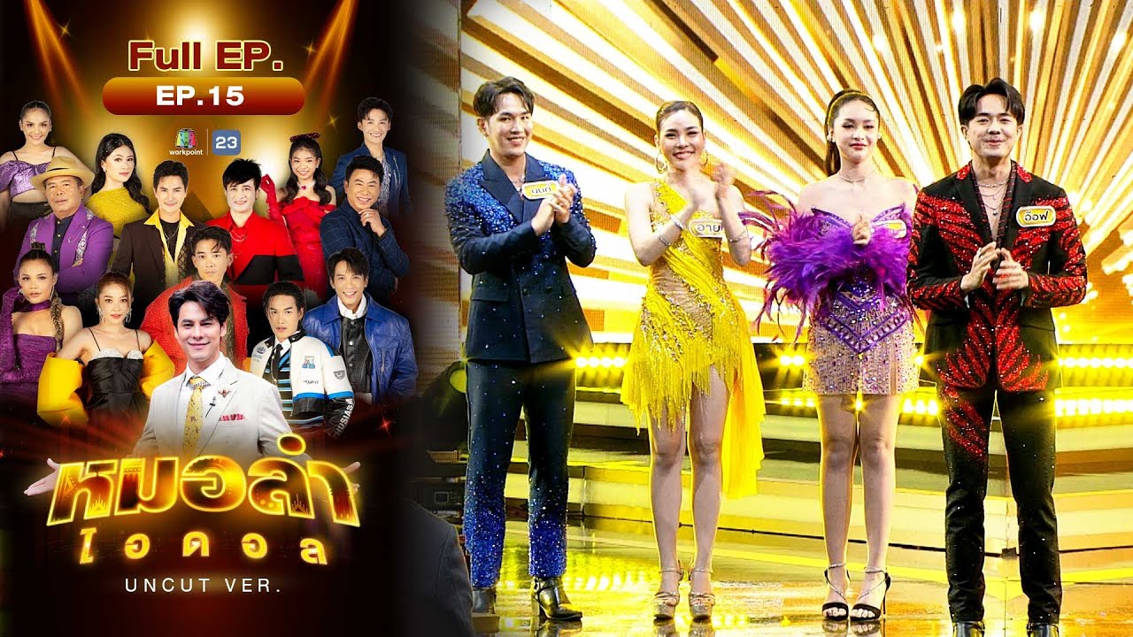 หมอลำไอดอล UNCUT | EP.15 | Final | 23 ธ.ค. 66 FULL EP