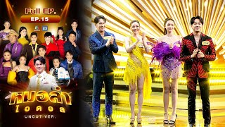 หมอลำไอดอล UNCUT | EP.15 | Final | 23 ธ.ค. 66 FULL EP - YouTube
