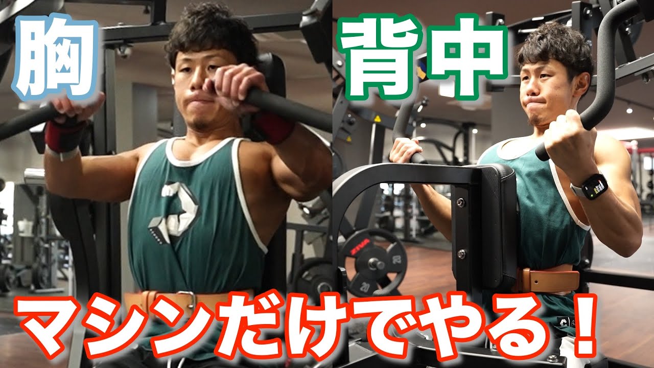 胸・背中】マシンだけで鍛える胸と背中トレ - YouTube