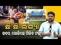 Dana Majhi P- 2 ! Keonjhar Man's Case brings Shame to Banking System in Odisha II Hanger Story